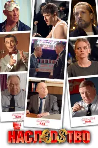 Наследство русский сериал